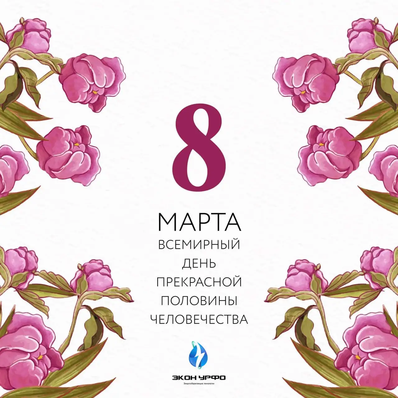 С Международным женским днём!