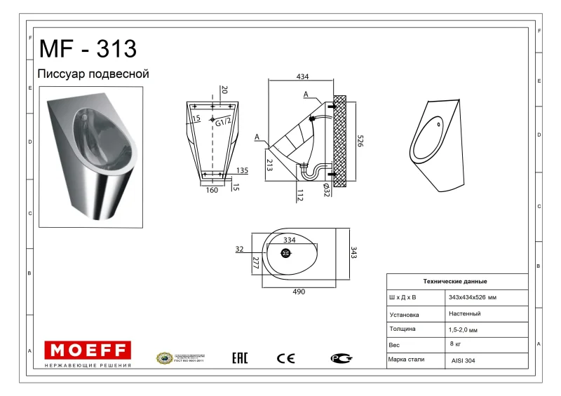 Писсуар подвесной из нержавеющей стали Moeff MF-313