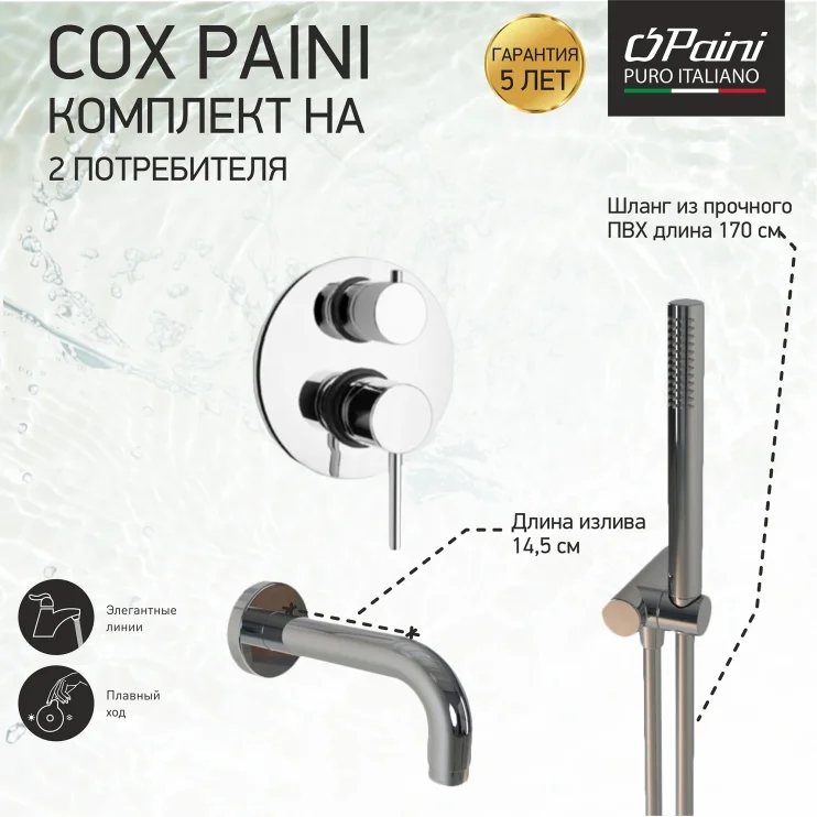 Комплект на 2 потребителя Cox PAINI 78CRSET26911BATH, для ванны с ручным душем, хром