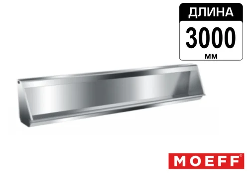 Писсуар желоб многоместный (коллективный) из нержавеющей стали Moeff MF-39 (3000 мм)