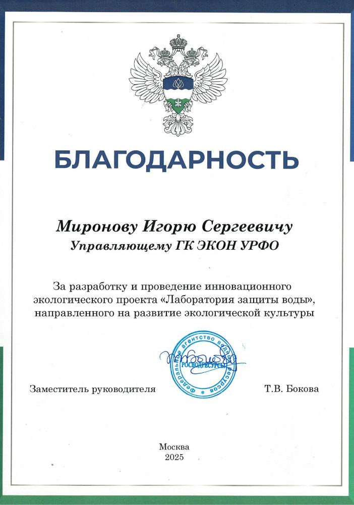 Благодарность Лаборатория защиты воды