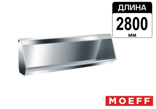 Писсуар желоб многоместный (коллективный) из нержавеющей стали Moeff MF-391 (2800 мм)