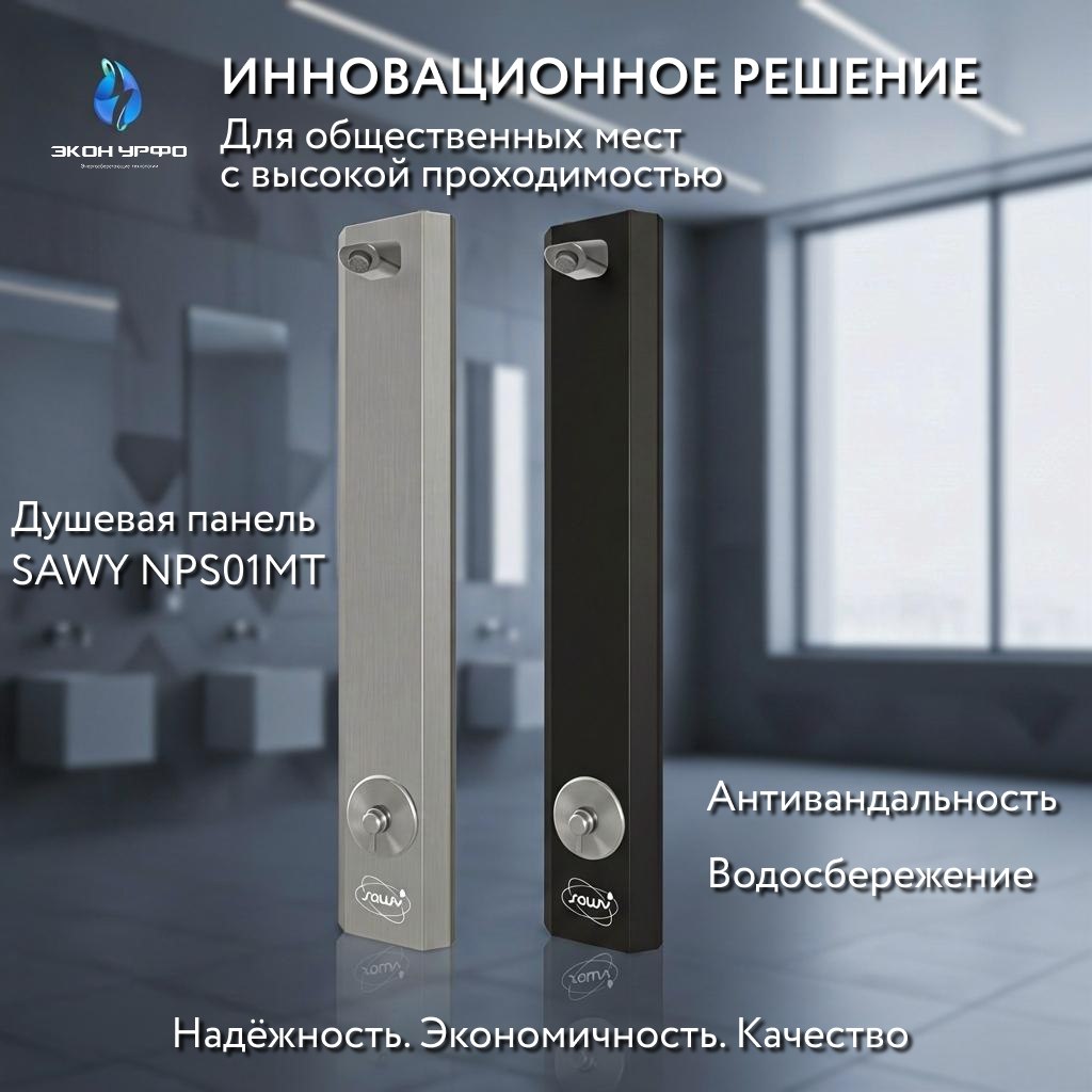 Антивандальная душевая панель SAWY NPS01MT: Комплексное решение для общественных пространств