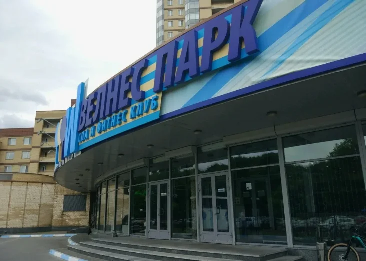 Фитнес-клуб Wellness Park, Москва