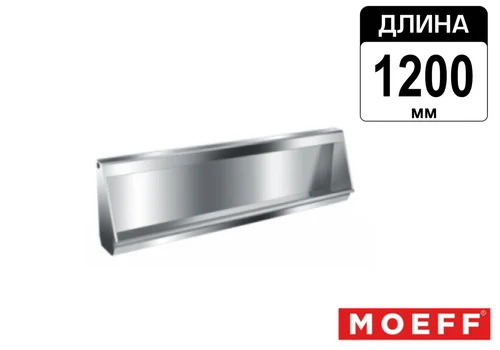 Писсуар желоб многоместный (коллективный) из нержавеющей стали Moeff MF-39 (1200 мм)