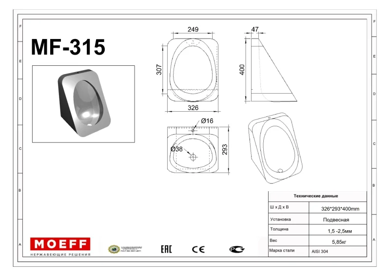 Писсуар подвесной из нержавеющей стали Moeff MF-315