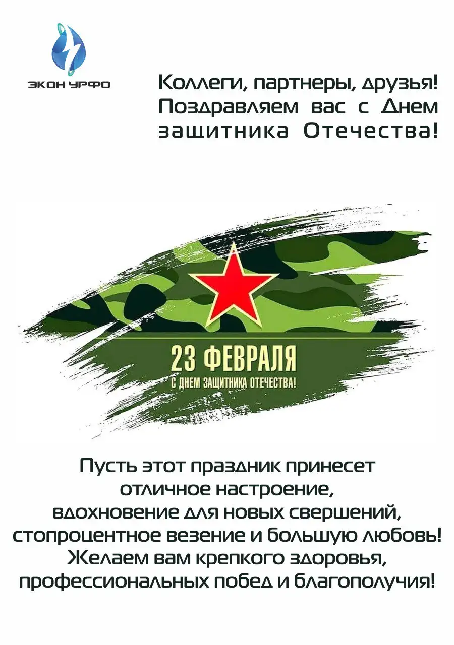 С Днём защитника Отечества!