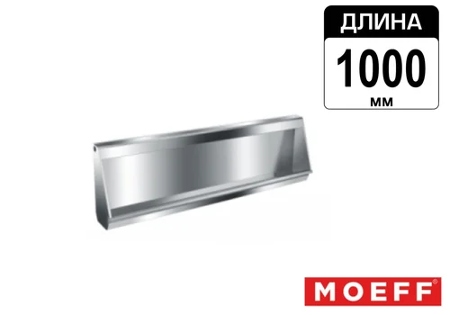 Писсуар желоб многоместный (коллективный) из нержавеющей стали  Moeff MF-39 (1000 мм)