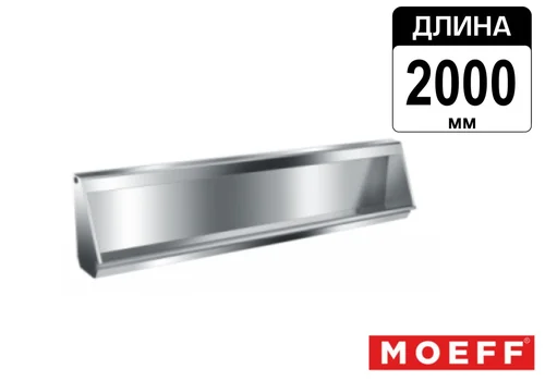 Писсуар желоб многоместный (коллективный) из нержавеющей стали Moeff MF-39 (2000 мм)