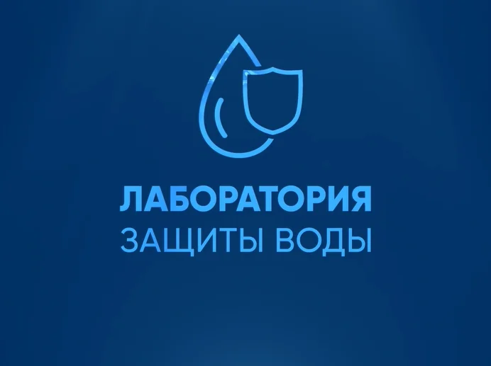 Лаборатория защиты воды. Вливайся!