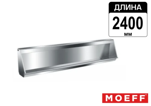 Писсуар желоб многоместный (коллективный) из нержавеющей стали Moeff MF-39 (2400 мм)