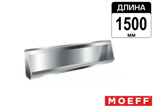Писсуар желоб многоместный (коллективный) из нержавеющей стали Moeff MF-39 (1500 мм)