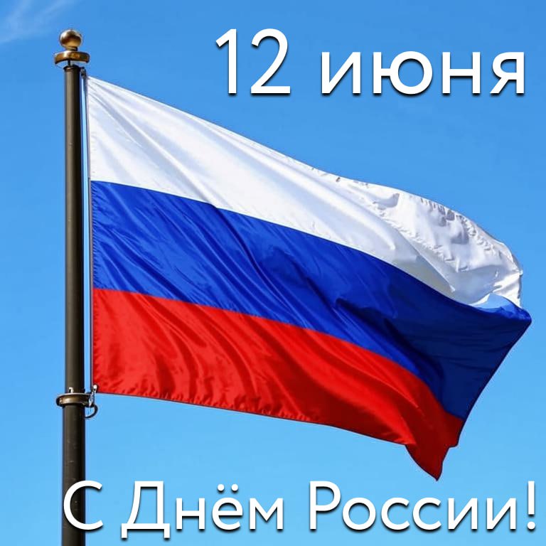 С днем россии