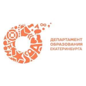 Департамент образования г. Екатеринбурга