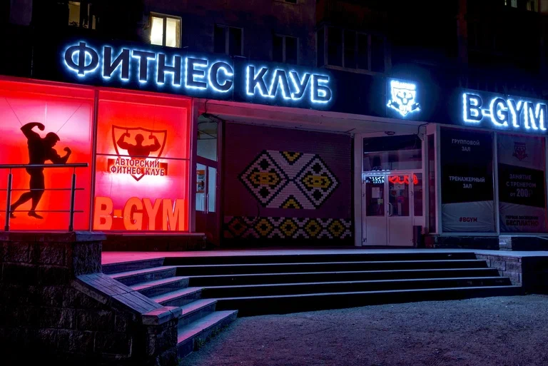 Фитнес-клуб B-Gym, Уфа