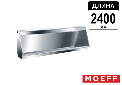 Писсуар желоб многоместный (коллективный) из нержавеющей стали Moeff MF-391 (2400 мм)