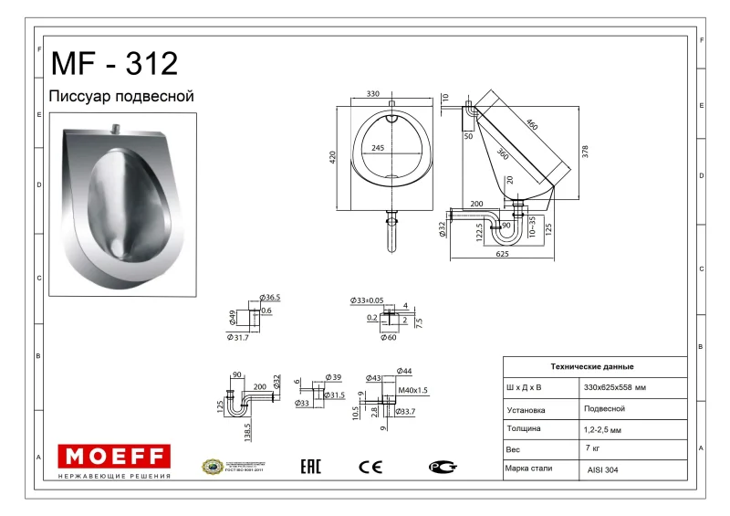 Писсуар подвесной из нержавеющей стали Moeff MF-312