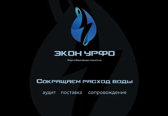 Сокращаем расход воды "Экон Урфо"