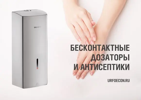 Дозаторы дезинфицирующих средств и антисептики в "Экон Урфо"
