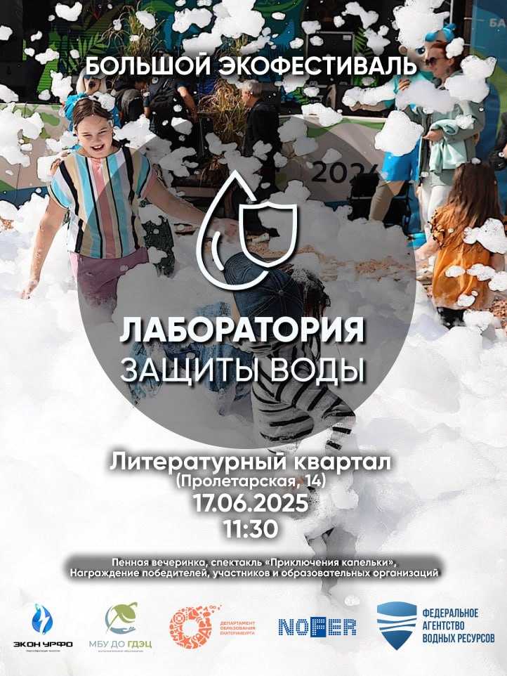 Грандиозный семейный экофестиваль «Лаборатория защиты воды» в Литературном квартале Екатеринбурга!