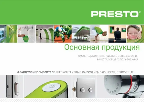 Профессиональные смесители и краны Presto