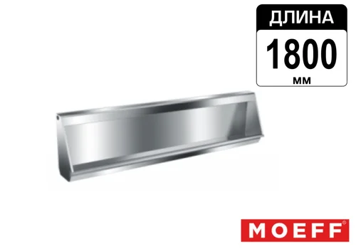 Писсуар желоб многоместный (коллективный) из нержавеющей стали Moeff MF-39 (1800 мм)