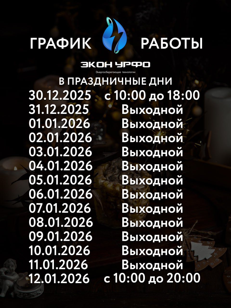 График работы в новогодние праздники