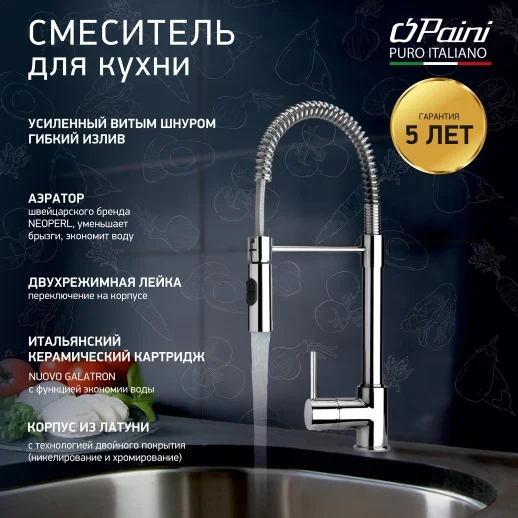Смеситель для кухни PAINI Cox 78CR557PEKM гибкий излив, хром (CR)