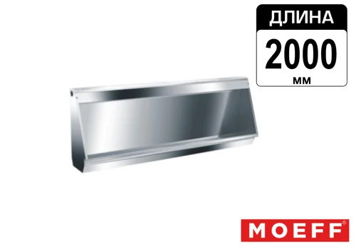 Писсуар желоб многоместный (коллективный) из нержавеющей стали Moeff MF-391 (2000 мм)