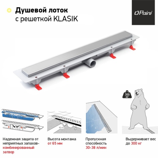 Душевой лоток PAINI CH450K Klasik 450 мм Душевой лоток PAINI CH450K Klasik 450 мм