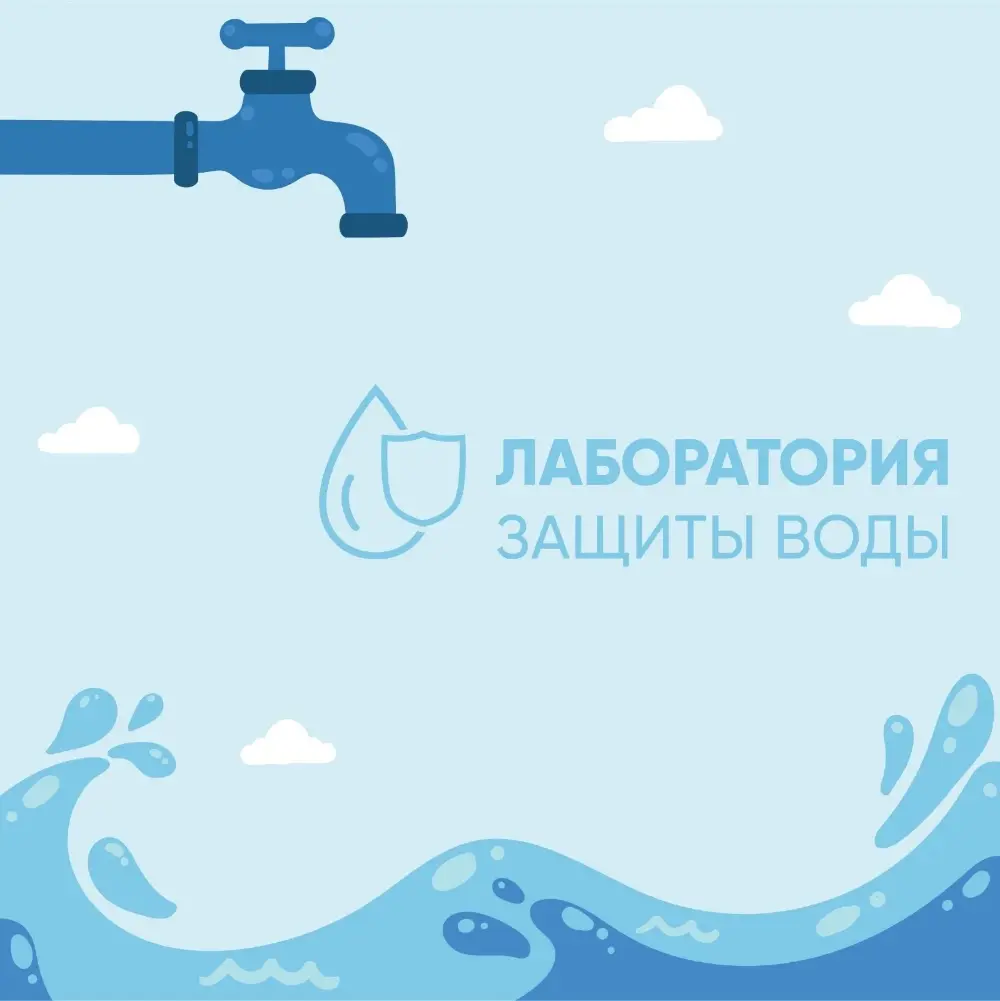 Информация о проекте «Лаборатория Защиты Воды﻿»