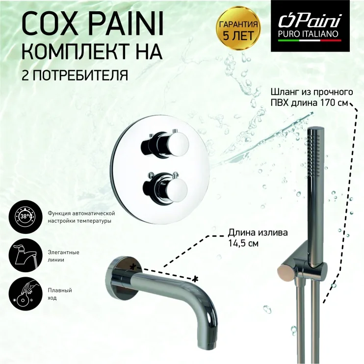 Комплект на 2 потребителя с термостатом Cox PAINI 78CRSET26911THBATH, для ванны с ручным душем, хром