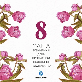 С Международным женским днём!