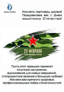 С Днём защитника Отечества!