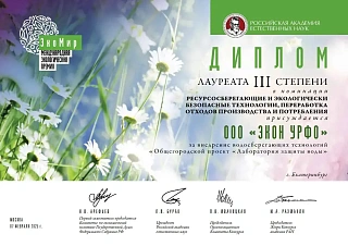 Экон УрФО – лауреат международной премии «ЭкоМир»