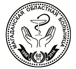 Магаданская областная больница