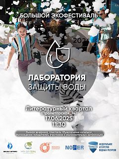 Грандиозный семейный экофестиваль «Лаборатория защиты воды» в Литературном квартале Екатеринбурга!